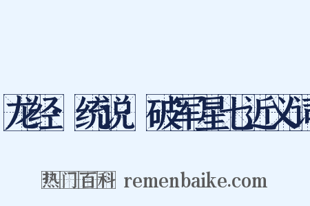 龙经·统说·破军星七近义词是什么意思的图片